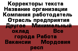Корректоры текста › Название организации ­ Компания-работодатель › Отрасль предприятия ­ Другое › Минимальный оклад ­ 25 000 - Все города Работа » Вакансии   . Мордовия респ.